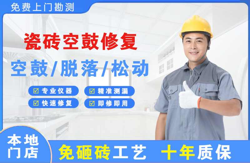 建德瓷砖空鼓修复